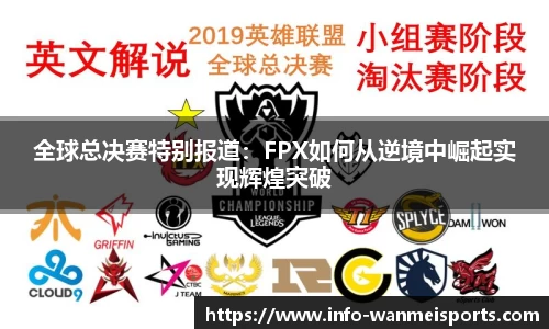 全球总决赛特别报道：FPX如何从逆境中崛起实现辉煌突破