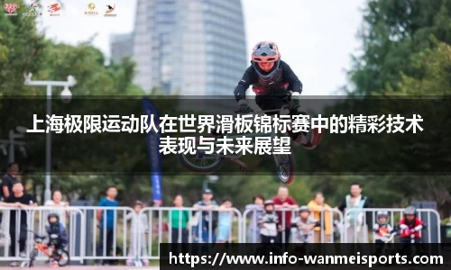 上海极限运动队在世界滑板锦标赛中的精彩技术表现与未来展望