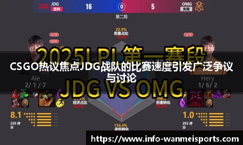 CSGO热议焦点JDG战队的比赛速度引发广泛争议与讨论