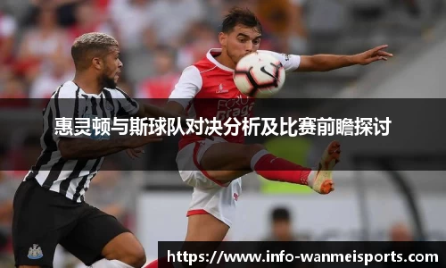 惠灵顿与斯球队对决分析及比赛前瞻探讨