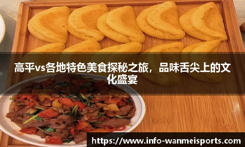 高平vs各地特色美食探秘之旅，品味舌尖上的文化盛宴