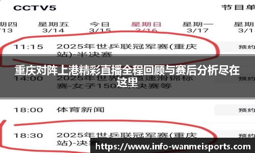 重庆对阵上港精彩直播全程回顾与赛后分析尽在这里