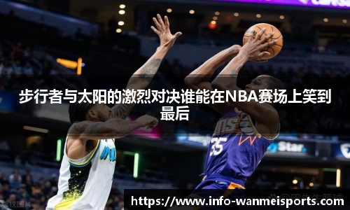 步行者与太阳的激烈对决谁能在NBA赛场上笑到最后