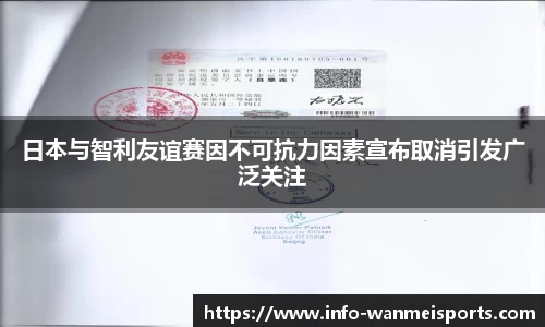 日本与智利友谊赛因不可抗力因素宣布取消引发广泛关注