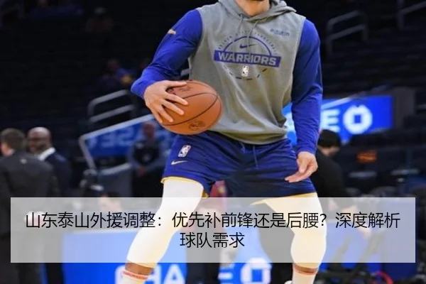 山东泰山外援调整：优先补前锋还是后腰？深度解析球队需求