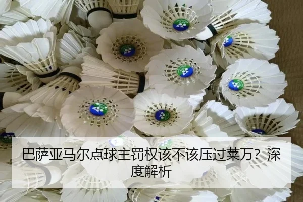 巴萨亚马尔点球主罚权该不该压过莱万？深度解析