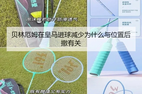 贝林厄姆在皇马进球减少为什么与位置后撤有关