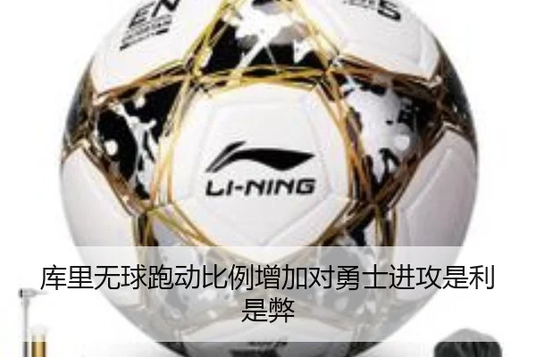 库里无球跑动比例增加对勇士进攻是利是弊