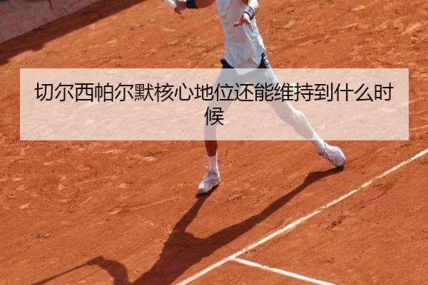 切尔西帕尔默核心地位还能维持到什么时候