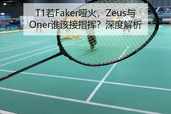 T1若Faker哑火，Zeus与Oner谁该接指挥？深度解析