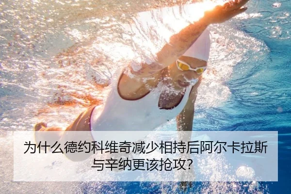 为什么德约科维奇减少相持后阿尔卡拉斯与辛纳更该抢攻？