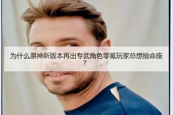 为什么原神新版本再出专武角色零氪玩家总想抽命座？